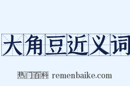 大角豆近义词是什么意思的图片